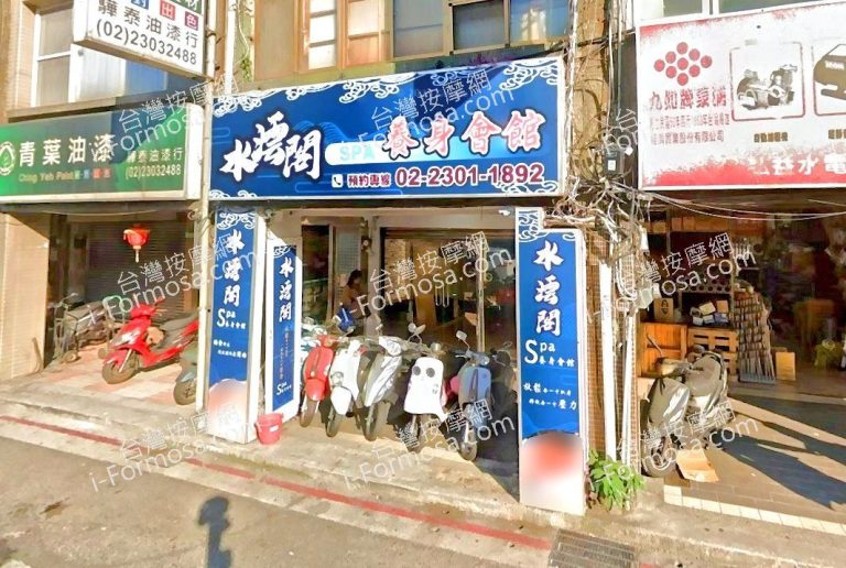 水澐閣SPA養生會館 4 768x516