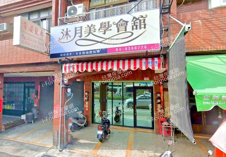 沐月美學會館 2 768x534