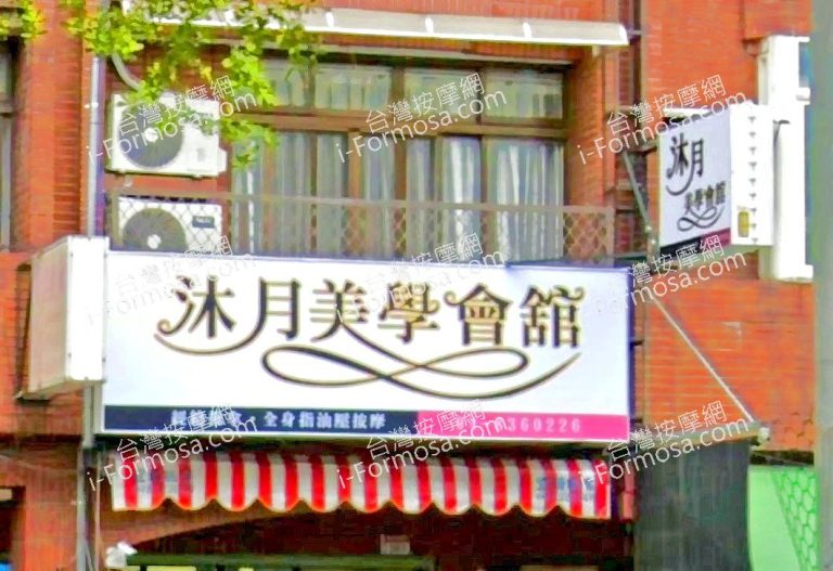 沐月美學會館 3 768x527