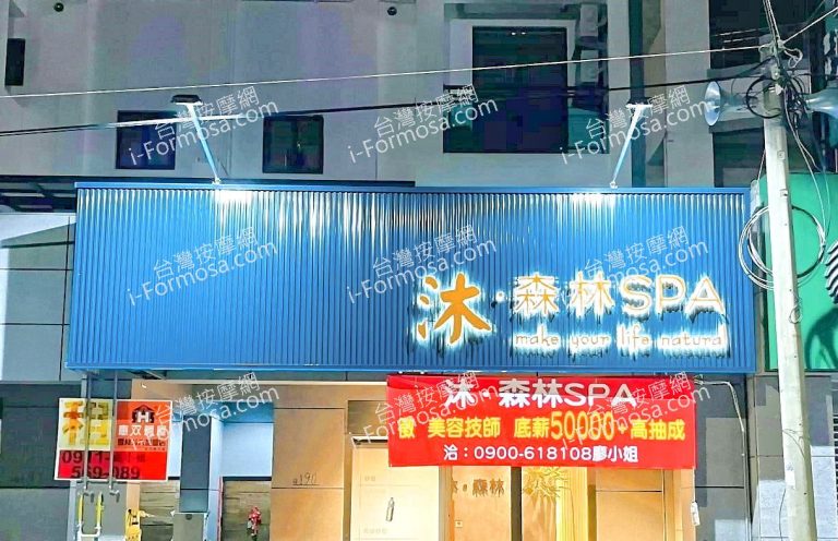 沐森林SPA250818 n 768x496