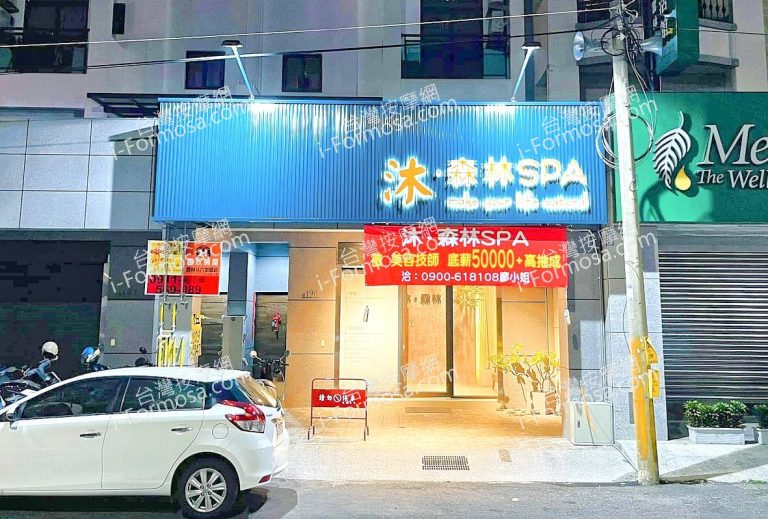沐森林SPA9074784446850818 n 768x519