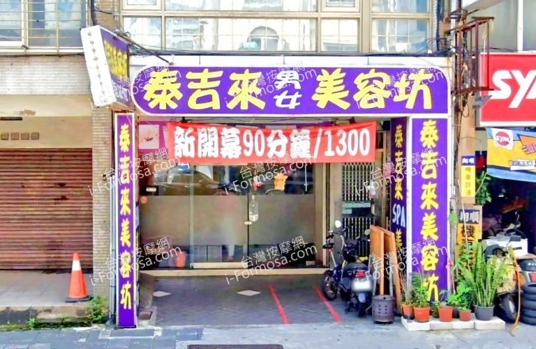 泰吉來美容坊 1 2 768x501