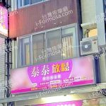泰泰放鬆館691499911 n 150x150
