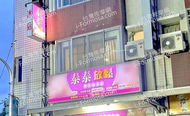 泰泰放鬆館691499911 n 768x471