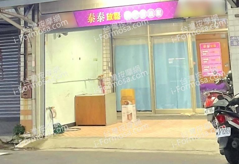 泰泰放鬆館802186765 n 768x527