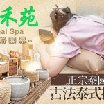 泰禾苑泰式養生館364523 1 150x150