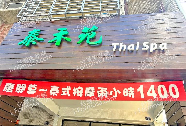 泰禾苑泰式養生館unnamed 4 768x522