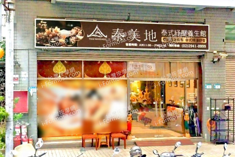 泰美地泰式紓壓養生館 1 1 768x513