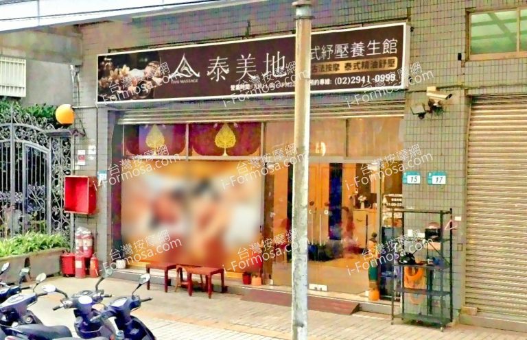 泰美地泰式紓壓養生館 2 768x496