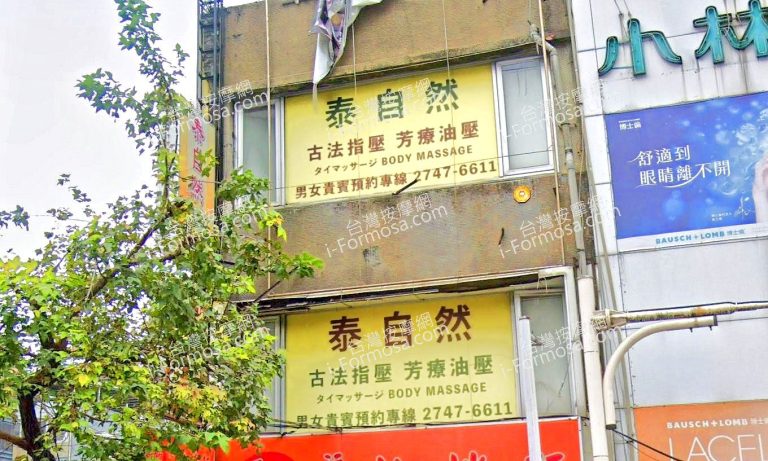 泰自然舒壓養生館 1 768x461