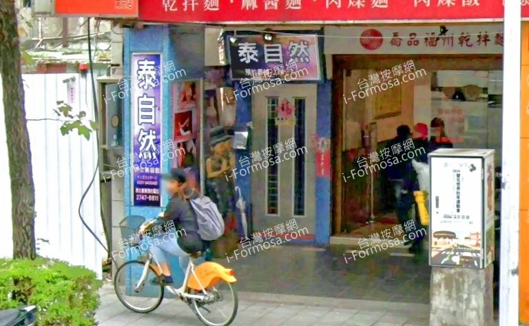 泰自然舒壓養生館 2 768x473