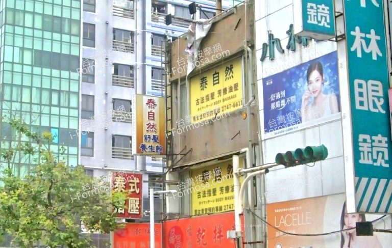 泰自然舒壓養生館 3 768x487