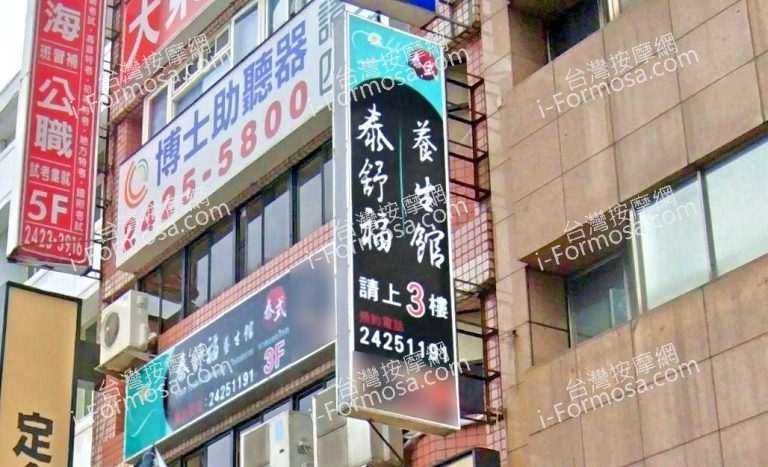 泰舒福養身館 1 1 768x467