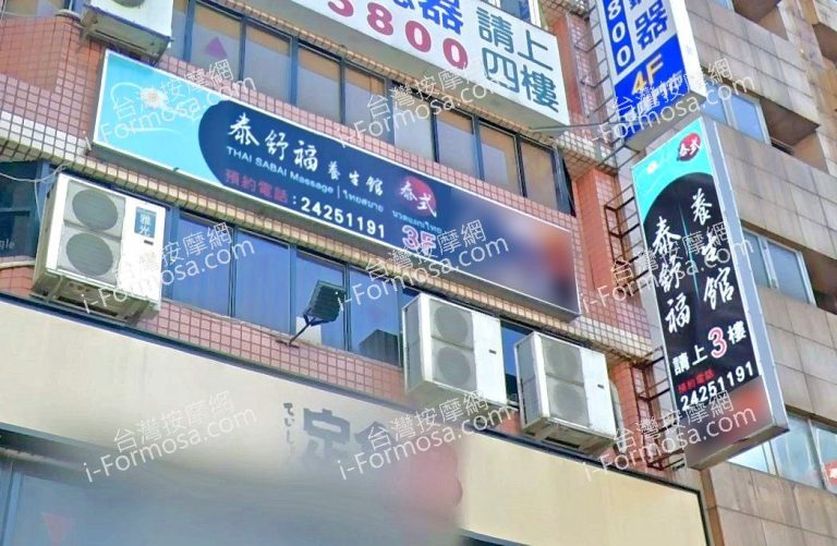 泰舒福養身館 2 768x501