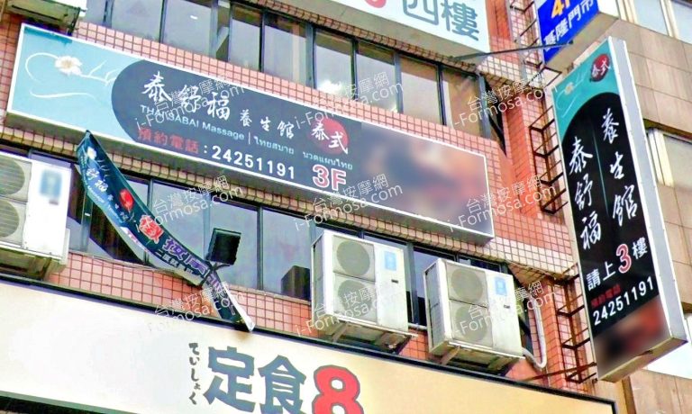 泰舒福養身館 3 1 768x460