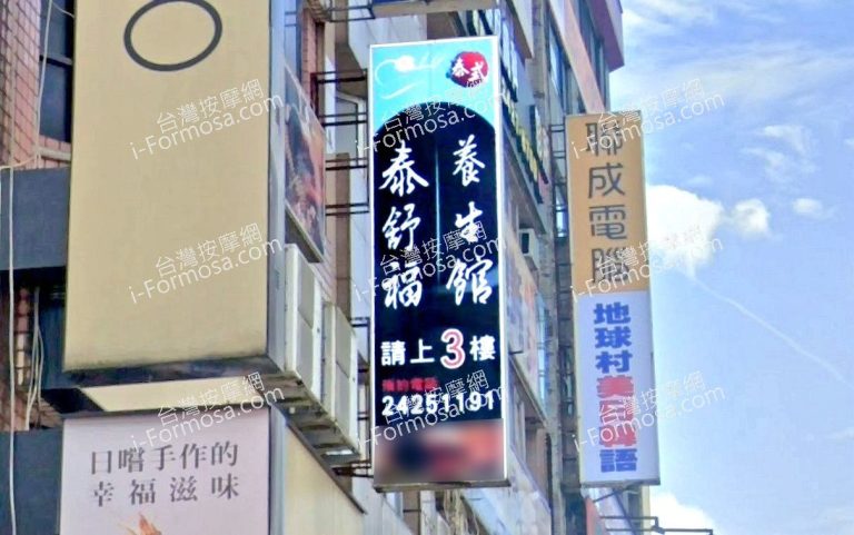 泰舒福養身館 4 1 768x481