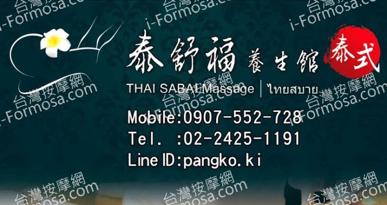 泰舒福養身館 768x407