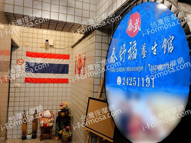 泰舒福養身館2 768x576