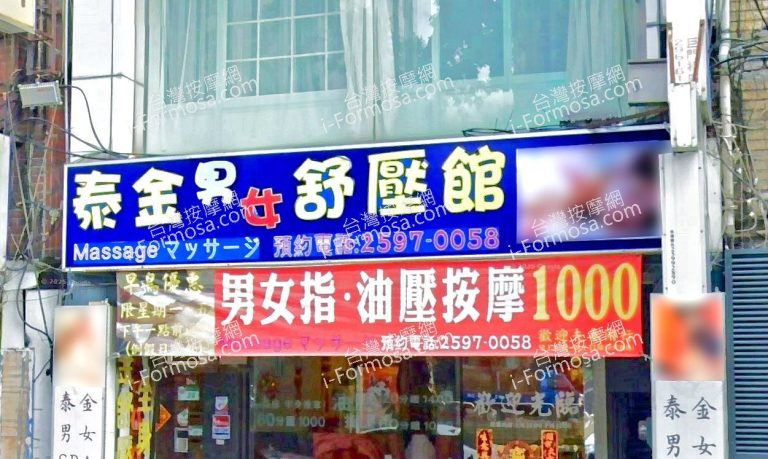 泰金舒壓館 1 768x459