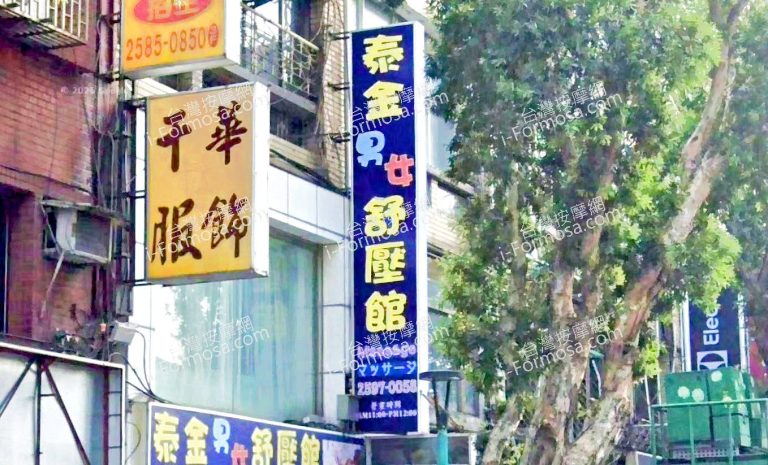 泰金舒壓館 3 768x465