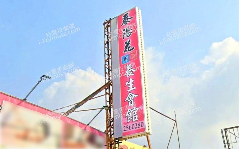 泰陽花養生會館 1 768x481