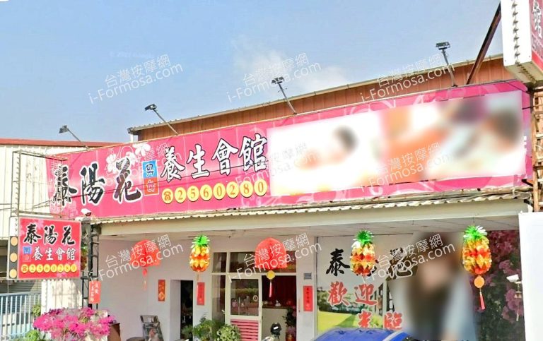 泰陽花養生會館 2 768x483