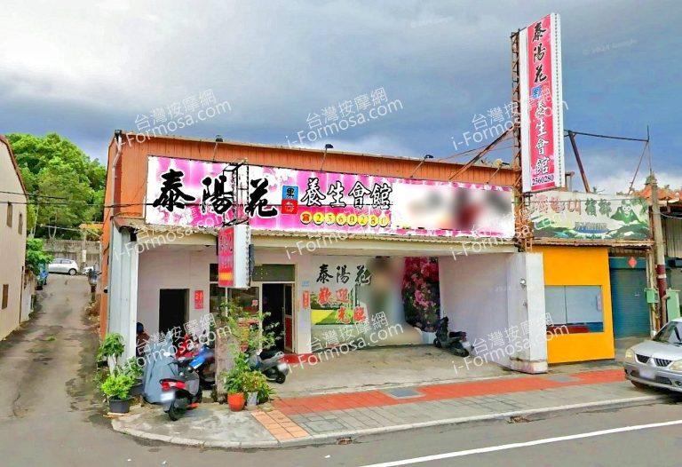 泰陽花養生會館 4 768x526