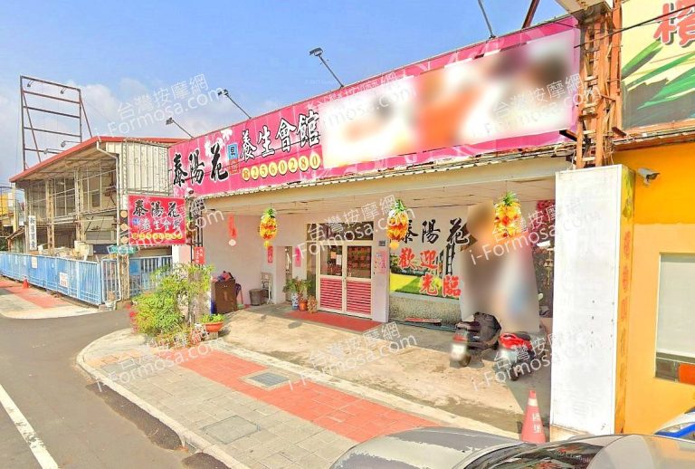 泰陽花養生會館 5 768x518