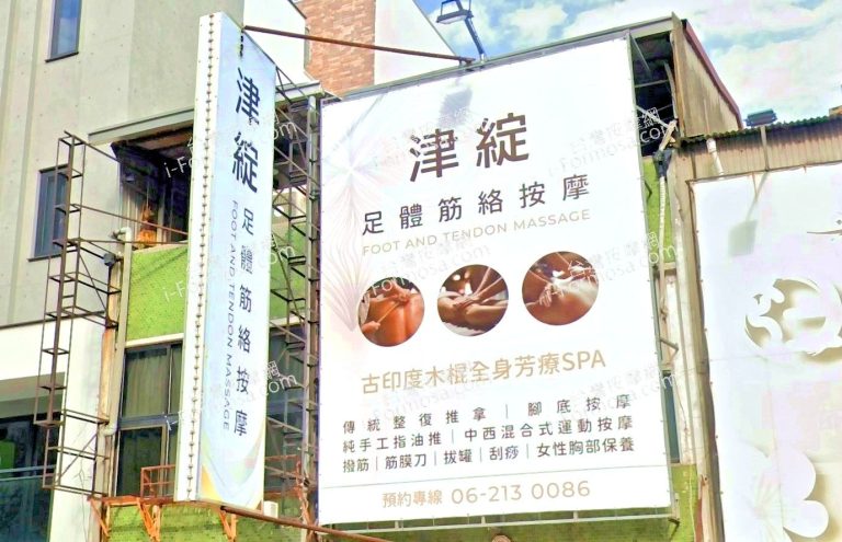津綻足體筋絡按摩館 1 768x495