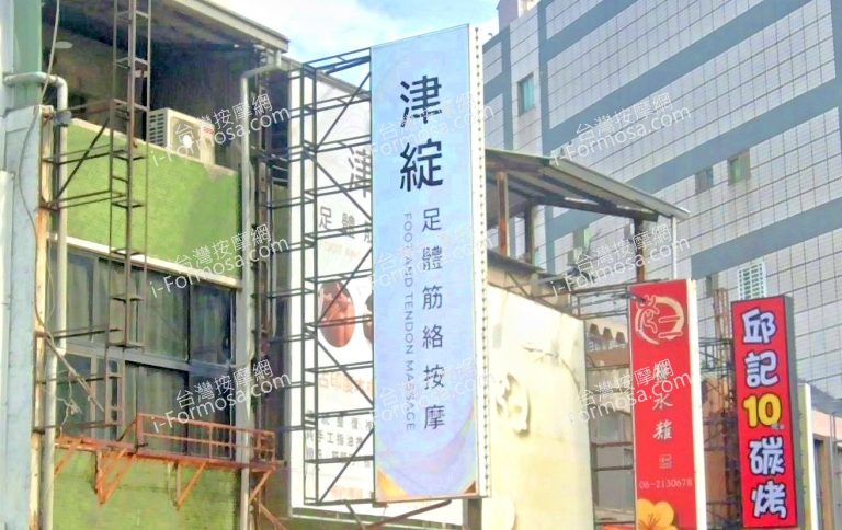 津綻足體筋絡按摩館 3 768x484