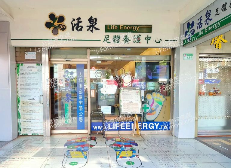 活泉足體養身世界2025 03 09 768x559