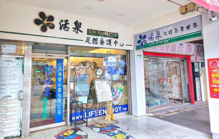 活泉足體養身世界unnamed 4 768x486
