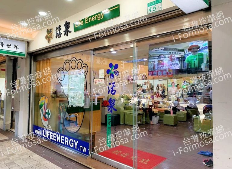 活泉足體養身世界unnamed 768x559