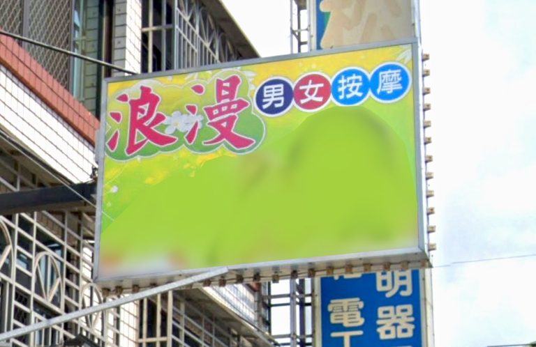 浪漫男女按摩 1 768x498