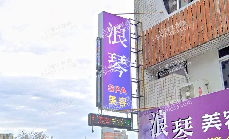 浪琴美容SPA名店 1 768x466