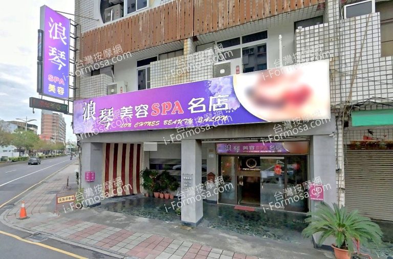 浪琴美容SPA名店 2 768x506