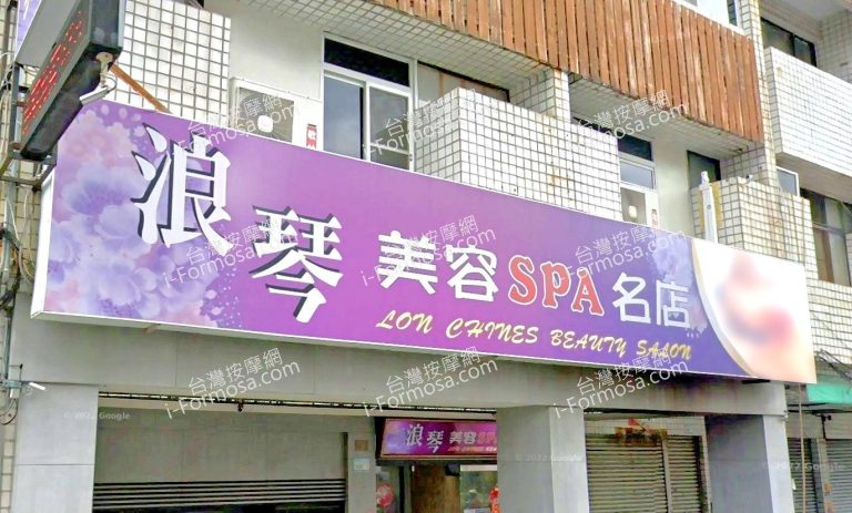 浪琴美容SPA名店 3 768x463