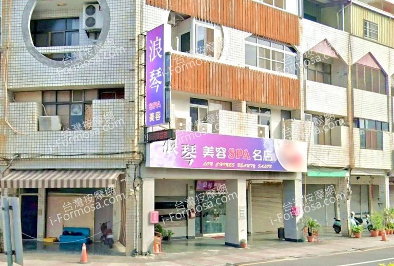 浪琴美容SPA名店 4 768x518