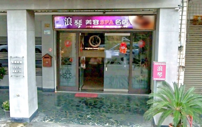 浪琴美容SPA名店 5 768x484