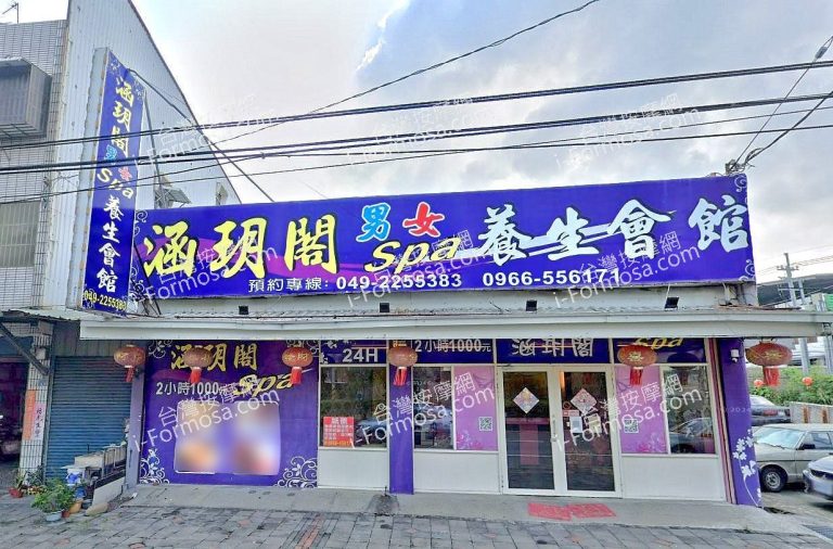 涵玥閣男女養生會館 3 768x506
