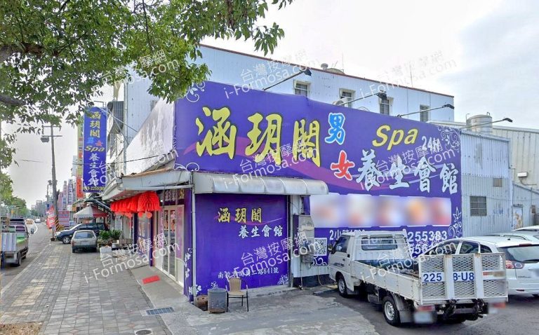 涵玥閣男女養生會館 4 768x478