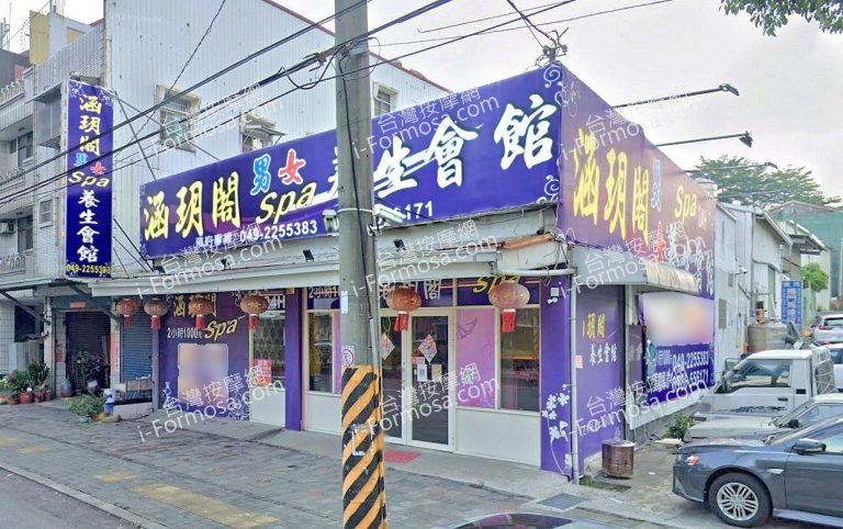 涵玥閣男女養生會館 5 768x482