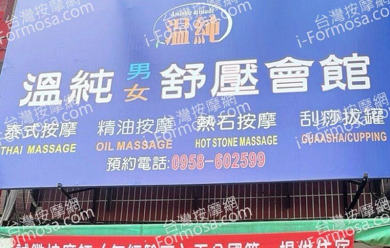 溫純男女舒壓會館2025 03 13 768x488