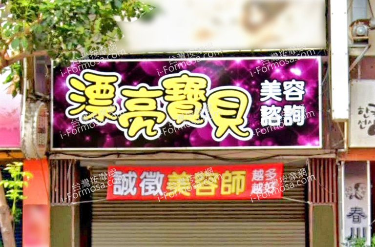 漂亮寶貝SPA會館 1 768x506