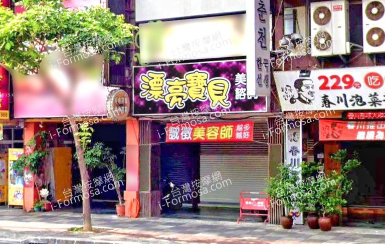 漂亮寶貝SPA會館 2 768x488