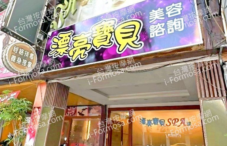 漂亮寶貝SPA會館722014175 n 768x494
