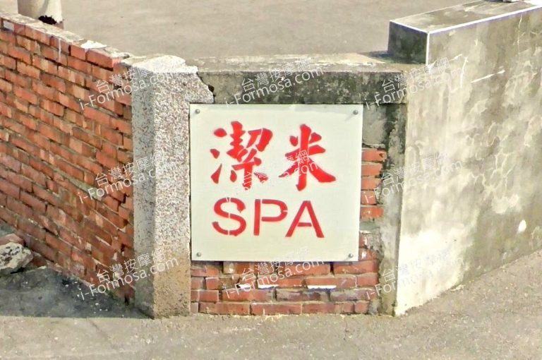 潔米SPA 2 768x510