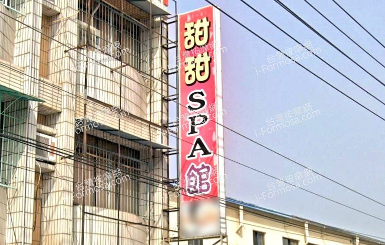 甜甜SPA館 1 768x489