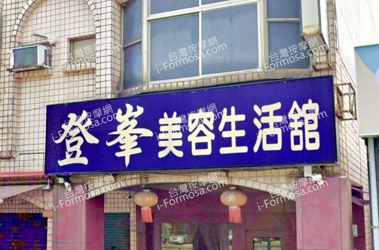 登峰美容生活館 1 768x506