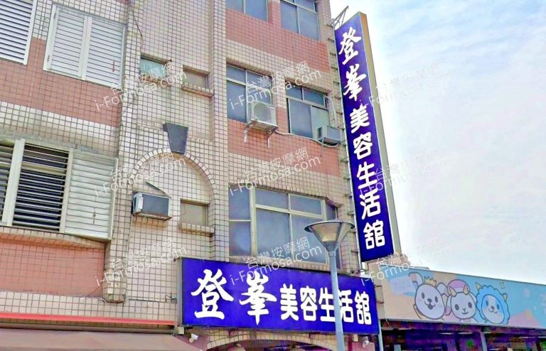 登峰美容生活館 3 768x494